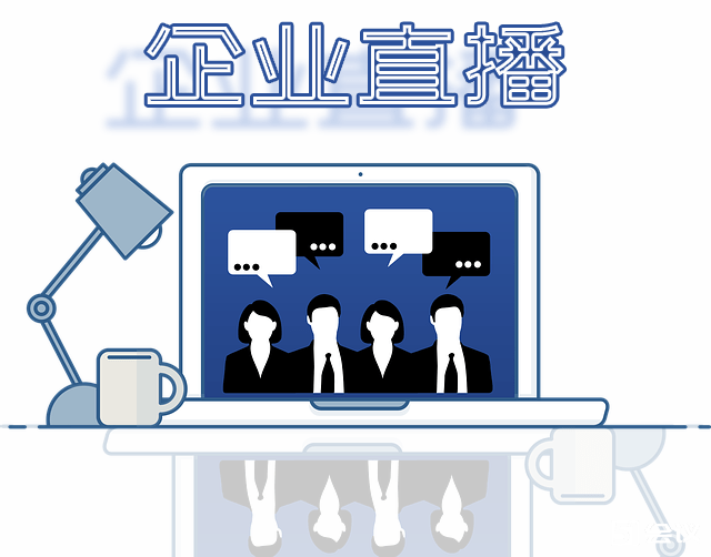 企業直播平臺如何選擇？企業直播有什么作用？