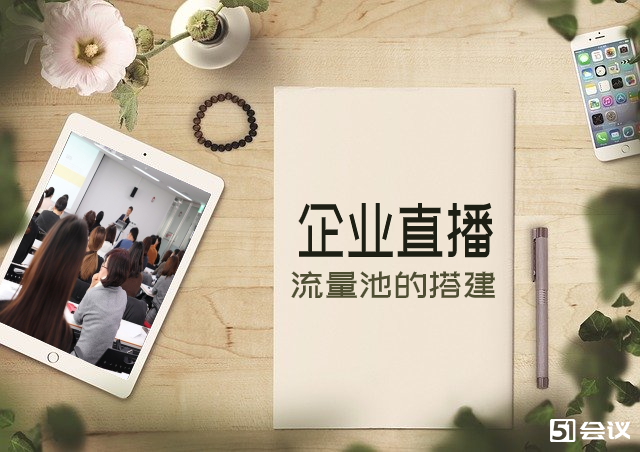 企業直播需要注意哪些問題？企業直播平臺應該具備哪些特點？
